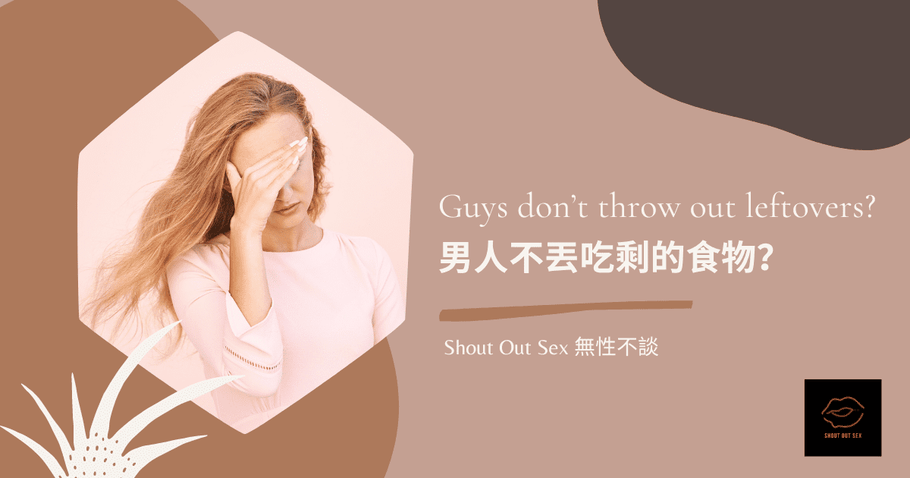 Guys don’t throw out leftovers? 男人不丟吃剩的食物？