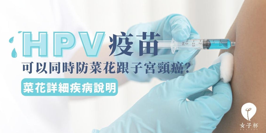 HPV疫苗可以同時防菜花跟子宮頸癌？菜花詳細疾病說明