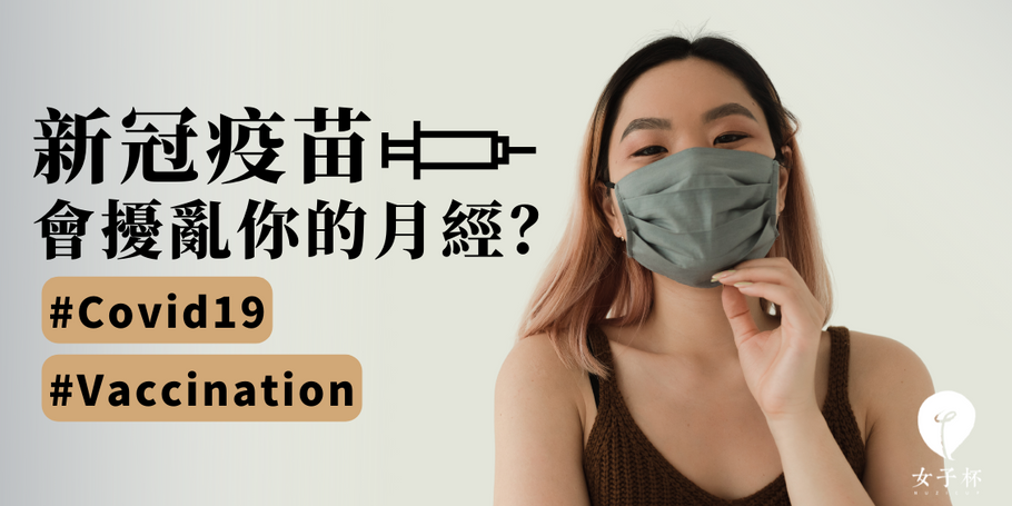 新冠肺炎 (Covid-19) 疫苗會擾亂你的月經？