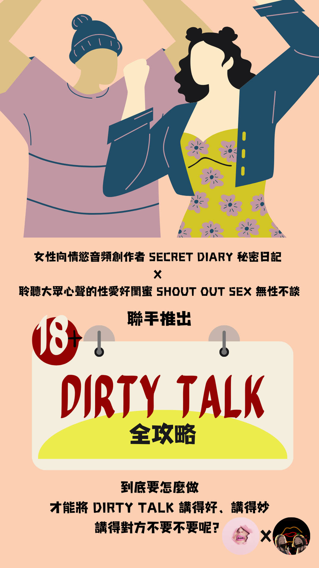 【線上課程】Dirty Talk 全攻略